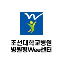 조선대학교병원 병원형Wee센터