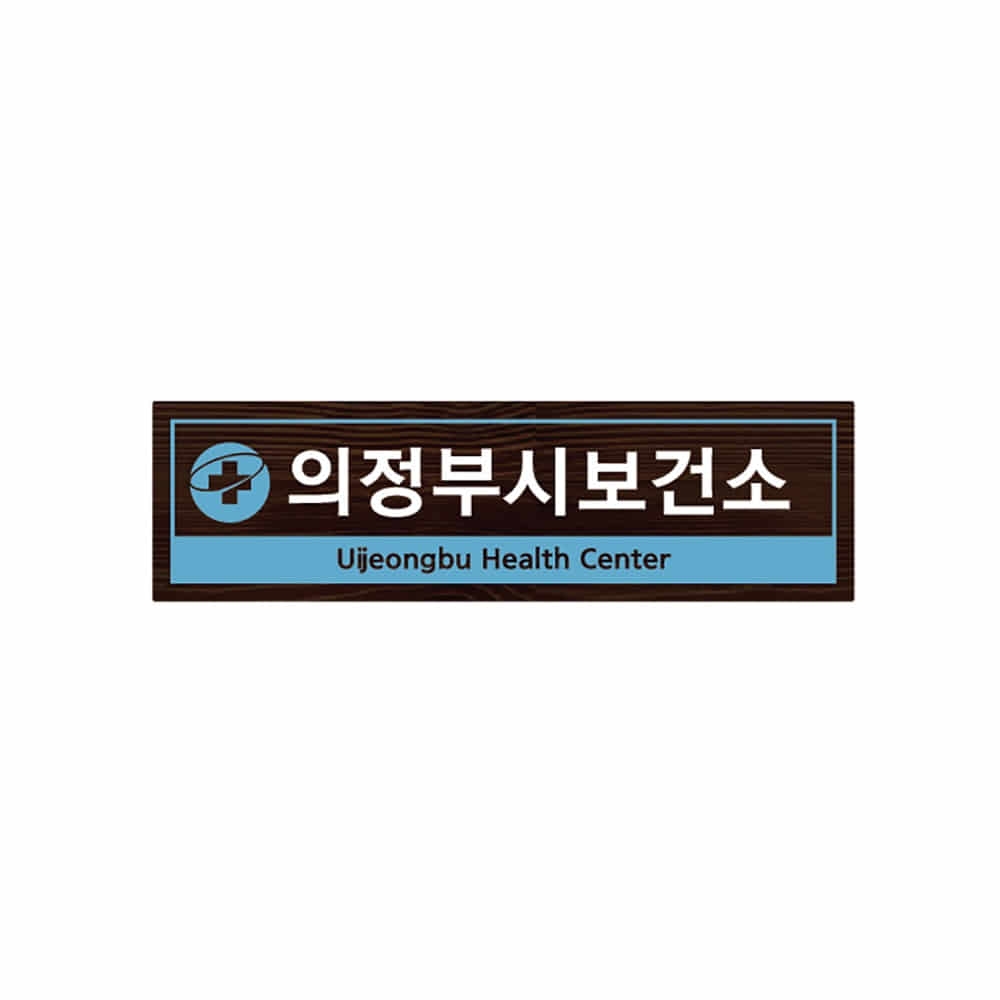 의정부 보건소